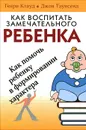 Как воспитать замечательного ребенка - Генри Клауд, Джон Таунсенд