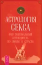 Астрология секса. Ваш зодиакальный путеводитель по любви и страсти - Роуэн Дэвис