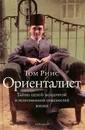 Ориенталист. Тайны одной загадочной и исполненной опасностей жизни - Том Риис