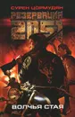 Резервация 2051. Волчья стая - Сурен Цормудян