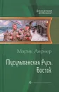 Мусульманская Русь. Восток - Марик Лернер