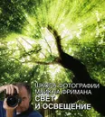 Школа фотографии Майкла Фримана. Свет и освещение - Майкл Фриман