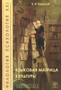 Языковая матрица культуры - В. И. Карасик