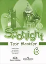Spotlight 6: Test Booklet / Английский язык. 6 класс. Контрольные задания - Вирджиния Эванс, Дженни Дули, Ольга Подоляко, Юлия Ваулина