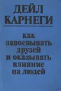 Как завоевывать друзей и оказывать влияние на людей - Дейл Карнеги