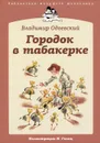 Городок в табакерке - Владимир Одоевский