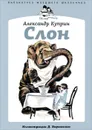 Слон - Александр Куприн