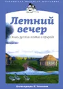 Летний вечер. Стихи русских поэтов о природе - Александр Блок,Иван Бунин,Аполлон Майков,Николай Устинов