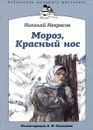 Мороз, Красный нос - Николай Некрасов