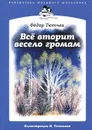 Все вторит весело громам - Федор Тютчев