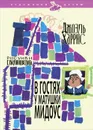 В гостях у матушки Мидоус - Джоэль Харрис