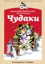 Чудаки - Александр Ввведенский, Юрий Владимиров