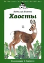 Хвосты - Виталий Бианки