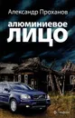 Алюминиевое лицо - Александр Проханов