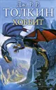 Хоббит - Толкин Джон Рональд Ройл