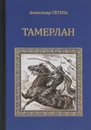 Тамерлан - Александр Сегень