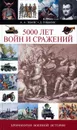 5000 лет войн и сражений. Хронология военной истории - А. А. Эванс, Д. Гиббонс