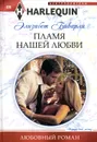 Пламя нашей любви - Элизабет Биварли