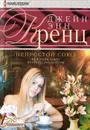 Непростой союз - Кренц Джейн Энн
