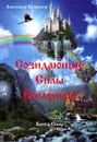 Созидающие Силы Вселенной - Александр Кузнецов