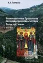 Ближневосточное Православие под османским владычеством. Первые три столетия. 1516-1831 - Панченко Константин Александрович