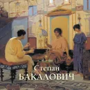 Степан Бакалович - Ирина Голицына