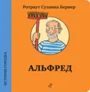 Альфред - Ротраут Сузанна Бернер