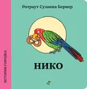 Нико - Ротраут Сузанна Бернер