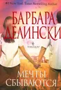 Мечты сбываются - Барбара Делински