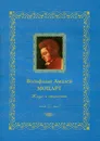 Вольфганг Амадей Моцарт. Жизнь и творчество - Наталия Мордвинцева