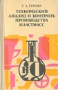 Технический анализ и контроль производства пластмасс - Т. А. Гурова