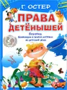 Права детенышей. Перевод Конвенции о правах ребенка на детский язык - Г. Остер