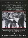 Иностранные легионы нацистской Германии. Добровольческие формирования, воевавшие на стороне Гитлера. 1941-1945 - Кристофер Эйлсби