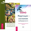 Медитация - состояние пробужденности. Психология человеческих возможностей (комплект из 2 книг) - Раджниш Ошо,Петр Успенский