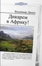 Дикарем в Африку! - Владимир Динец