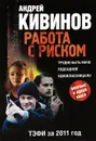 Работа с риском. Трудно быть мачо. Подсадной. Одноклассница.ru - Кивинов Андрей Владимирович