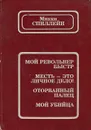 Мой револьвер быстр. Месть - мое личное дело! Оторванный палец. Мой убийца - Микки Спиллейн