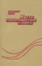 И это называется будни - Попов Владимир Федорович