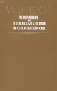 Успехи химии и технологии полимеров - Роговин Захар Александрович