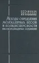 Методы определения молекулярных весов и полидисперсности высокомолекулярных соединений - С. Р. Рафиков, С. А. Павлова, И. И. Твердохлебова