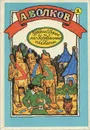 Волшебник Изумрудного города. Урфин Джюс и его деревянные солдаты - А. Волков