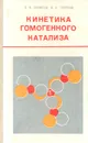 Кинетика гомогенного катализа - Б. В. Ерофеев, В. А. Тулупов