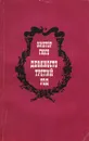 Девяносто третий год - Гюго Виктор Мари, Жаркова Надежда Михайловна