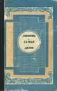 Любовь. Семья. Дети - Б. Брайнина, А. Коптяева, В. Смирнова, К. Лапин, А. Ваксберг