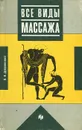 Все виды массажа - В. И. Дубровский