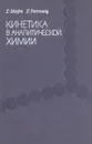 Кинетика в аналитической химии - Г. Марк, Г. Рехниц