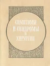 Симптомы и синдромы в хирургии - Ольшанецкий Александр Александрович, Глузман Александр Моисеевич