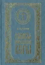 Основы православной веры - Пестов Николай Евграфович