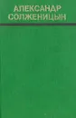 Раковый корпус - Александр Солженицын