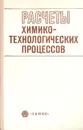 Расчеты химико-технологических процессов - Туболкин Александр Федорович, Румянцева Елизавета Сергеевна